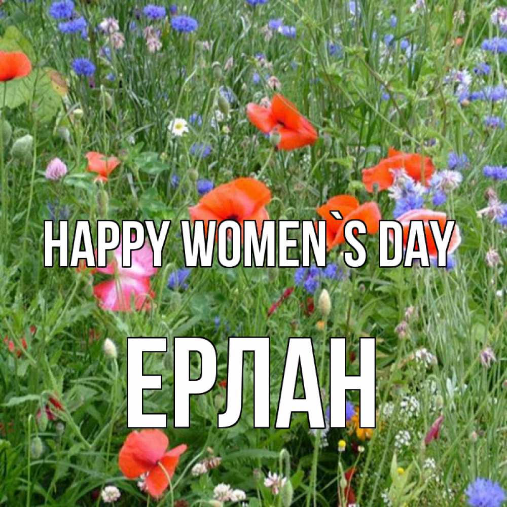 Greetings card с именем, Ерлан happy women`s day международный женский день 4 Greetings with text for free download 